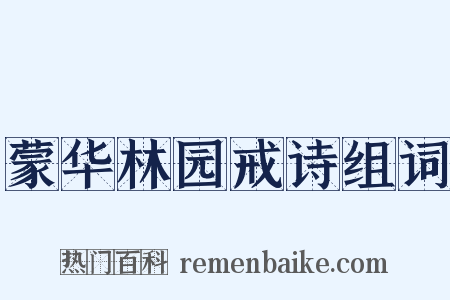 蒙华林园戒诗组词是什么意思的图片